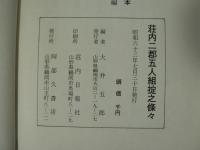 荘内二郡五人組掟之條々
