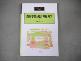深層学習と統計神経力学