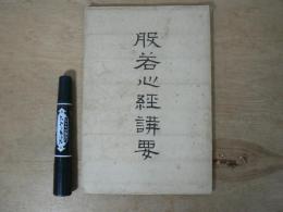 服若心経構要　　