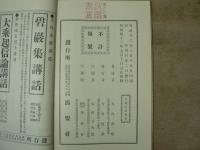 服若心経構要　　