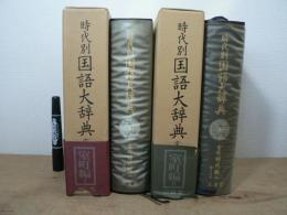 時代別国語大辞典　
