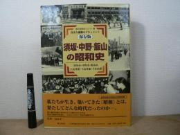 須坂・中野・飯山の昭和史 : 真実と感動のドキュメント : 保存版