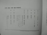 須坂・中野・飯山の昭和史 : 真実と感動のドキュメント : 保存版