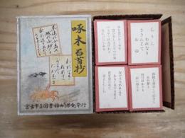 啄木百首抄（かるた）