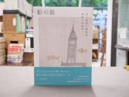 船の旅