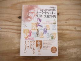 マーク・トウェイン文学/文化事典