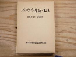 大竹作摩翁の生涯