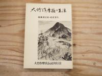 大竹作摩翁の生涯