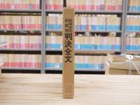 新潟水俣病裁判・判決全文