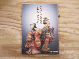 みちのくの人形たち : 三春・堤・花巻・相良 仙台市博物館特別展図録