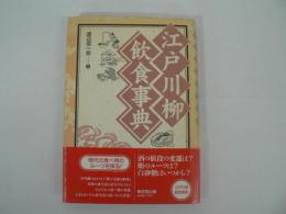 江戸川柳飲食事典