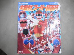 全戦隊スーパー超百科 : 決定版