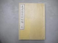 遠思楼詩鈔初編　乾坤/遠思楼詩鈔貮編　乾坤