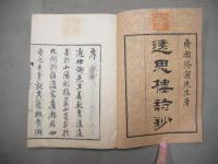遠思楼詩鈔初編　乾坤/遠思楼詩鈔貮編　乾坤
