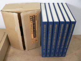 戦後改革期文部省実験学校資料集成 編集復刻版 〈第Ⅱ期〉 全6巻揃