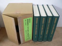 戦後新教育・「実力の検討」実践資料集 編集復刻版 全4巻揃