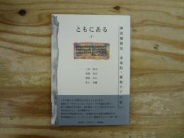 ともにある 〈Ⅰ〉　神田橋條治 由布院・緩和ケアの集い