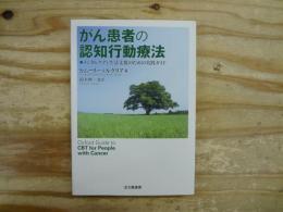 がん患者の認知行動療法