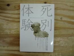 死別体験