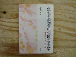喪失と悲嘆の心理臨床学 : 様態モデルとモーニングワーク