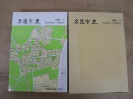 名護市史