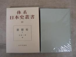 体系日本史叢書