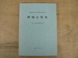 広島陸軍幼年学校終焉50周年 鯉城台外史 付広幼会名簿改訂版