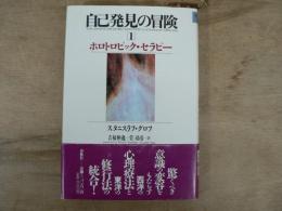 自己発見の冒険