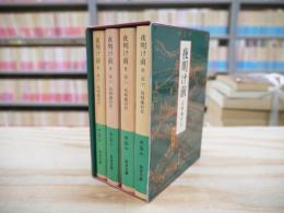 夜明け前 全4巻揃 (第1部上下～第2部上下)