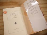 夜明け前 全4巻揃 (第1部上下～第2部上下)