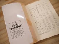 夜明け前 全4巻揃 (第1部上下～第2部上下)