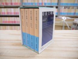 存在と時間 全4冊揃