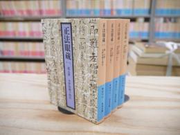 正法眼蔵 全4巻揃