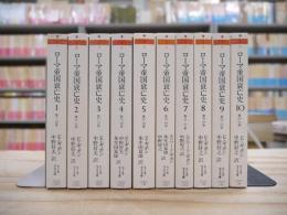 ローマ帝国衰亡史 全10冊揃