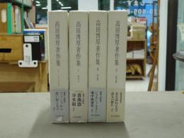 高田博厚著作集　全4冊揃