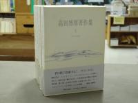 高田博厚著作集　全4冊揃