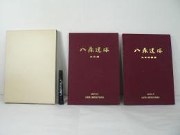八森遺跡 先史編・先史図録編 ＜八幡町埋蔵文化財調査報告書 第13集＞