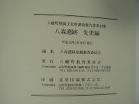 八森遺跡 先史編・先史図録編 ＜八幡町埋蔵文化財調査報告書 第13集＞