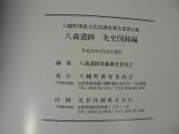 八森遺跡 先史編・先史図録編 ＜八幡町埋蔵文化財調査報告書 第13集＞