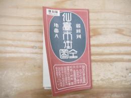 最新刊　仙臺市街全圖　地番入　復刻版(昭和13年刊）