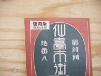 最新刊　仙臺市街全圖　地番入　復刻版(昭和13年刊）