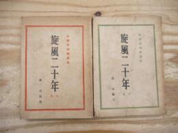 旋風二十年 : 解禁昭和裏面史
