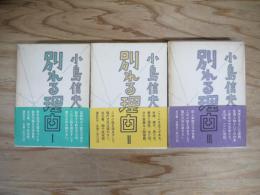 別れる理由　Ⅰ・Ⅱ・Ⅲ