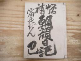 増補　朝顔日記　宿屋版