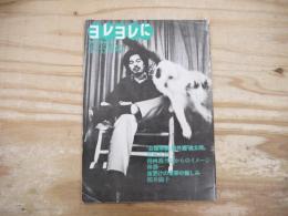 ヨレヨレに　創刊支離滅裂号　1974年3・4・5月号　