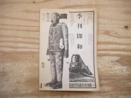 季刊　昭和　創刊号　1982年5月　昭和57年