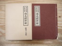 伝光録詳解 : 異文対挙出典遡考