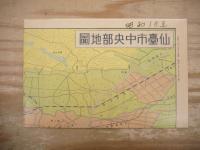レトロマップシリーズ　2　昭和11年、18年、27年の仙台と現在の仙台