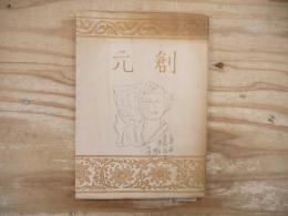 創元