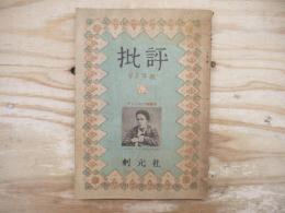 批評　第9巻第3号　チェーホフ特輯号